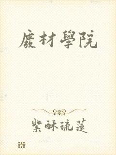 废材学院