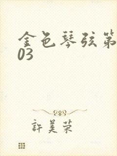 金色琴弦第二季03