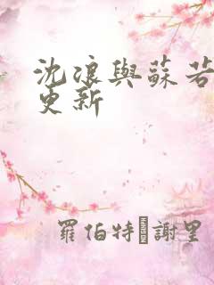 沈浪与苏若雪节更新