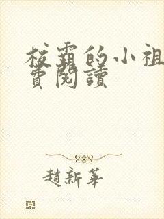 校霸的小祖宗免费阅读