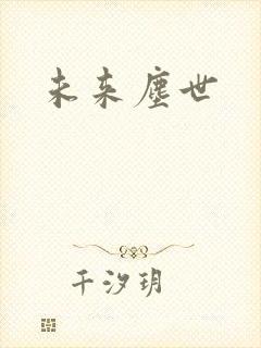 未来尘世