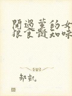 开过荤的女人如狼食髓知味