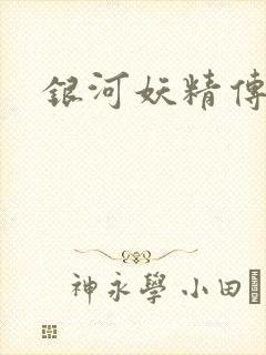 银河妖精传说