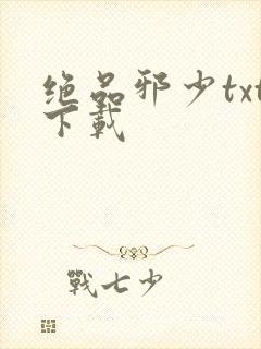 绝品邪少txt下载