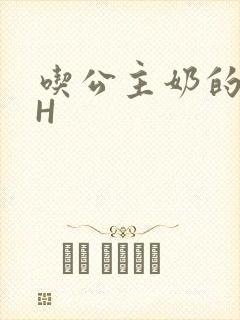 吃公主奶的侍卫H