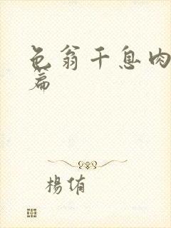 色翁千息肉50篇