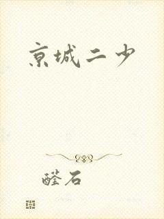 京城二少