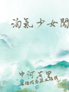 淘气少女闯校园