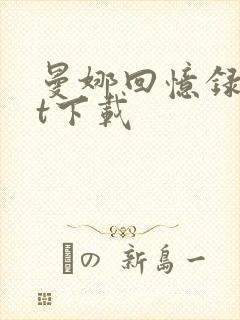 曼娜回忆录txt下载