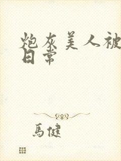 炮灰美人被浇灌日常