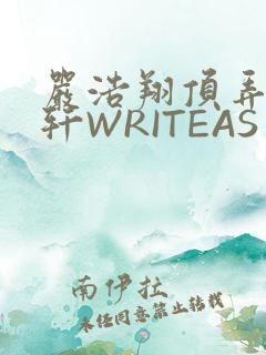 严浩翔顶弄宋亚轩WRITEAS