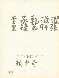 李承乾滋润长孙皇后第94张