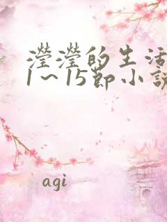 滢滢的生活日记1～15节小说