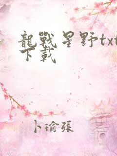 龙战星野txt下载