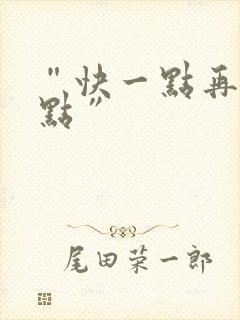 “快一点再快一点”