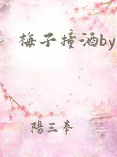 梅子撞酒by八