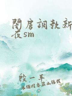 闺房调教新婚之夜sm