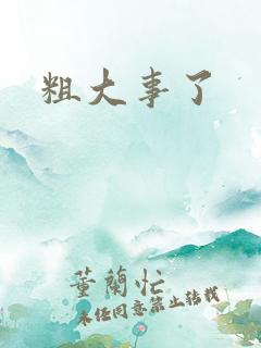粗大事了