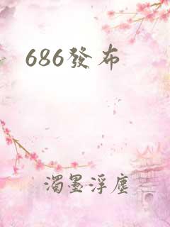 686发布