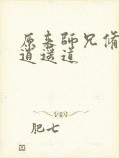 原来师兄修的是逍遥道