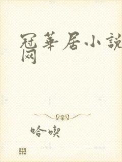 冠华居小说阅读网