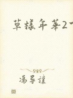 草样年华2下载