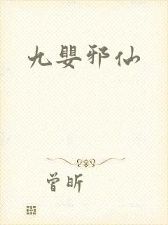 九婴邪仙