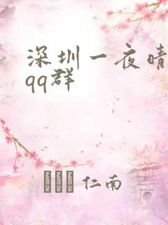 深圳一夜晴交友qq群