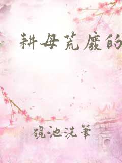 耕母荒废的肥田