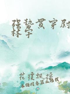 强势贯穿尉迟叙林宇