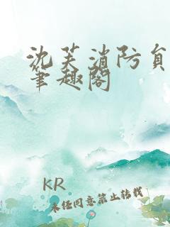 沈芙消防员攻略笔趣阁