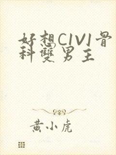 好想C1V1骨科双男主