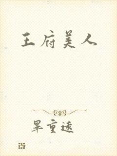 王府美人