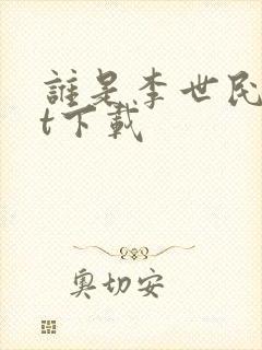 谁是李世民txt下载