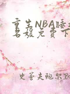 重生NBA睡遍名媛免费下载