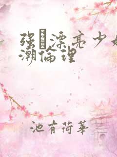 强奷漂亮少妇高潮伦理