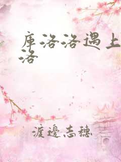 库洛洛遇上库洛洛