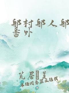 那村那人那傻瓜番外