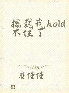 总裁我hold不住了