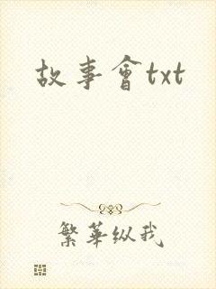 故事会txt