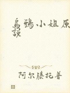 乌鸦小姐原著小说