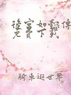 后宫如懿传全文免费下载