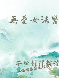 无爱女法医