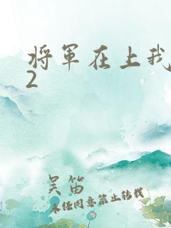 将军在上我在下2