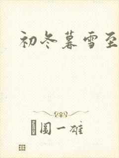 初冬暮雪至白头