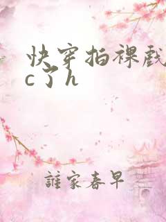 快穿拍裸戏时被c了h