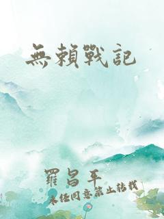无赖战记