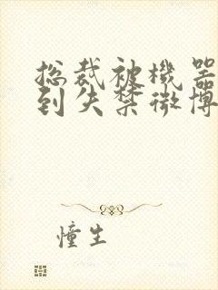 总裁被机器人c到失禁微博文