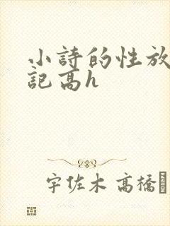 小诗的性放荡日记高h