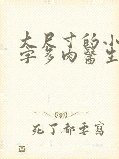 大尺寸的小黄说字多肉医生